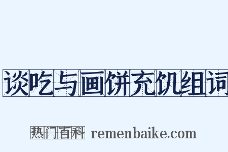 谈吃与画饼充饥组词是什么意思的图片